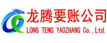 万载龙腾讨账公司
